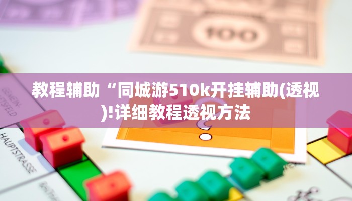 教程辅助“皖约棋牌比鸡怎么开挂(透视)!详细教程透视方法
