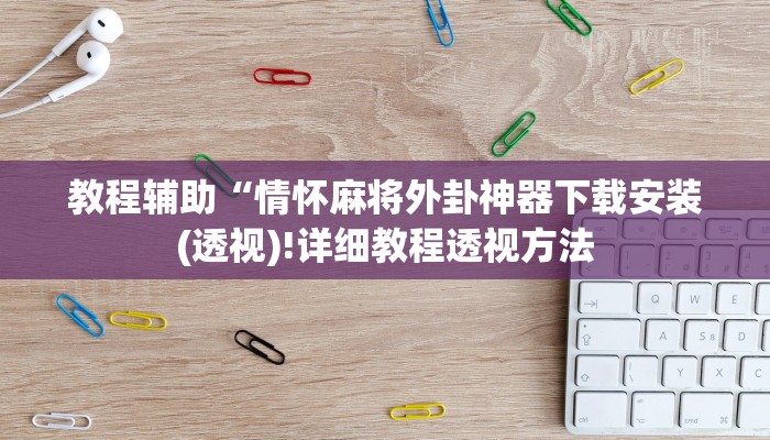 实测辅助”wepoker透视挂有吗”其实确实有挂
