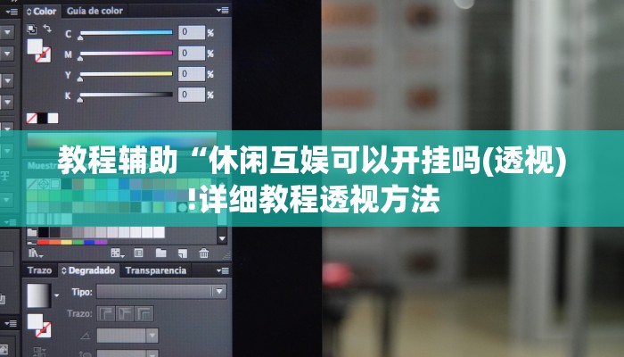 实测辅助”wepoker私人局透视挂”(详细开挂教程)