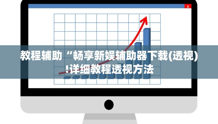 实测辅助”奇迹陕西棋牌免费开挂”(详细开挂教程)