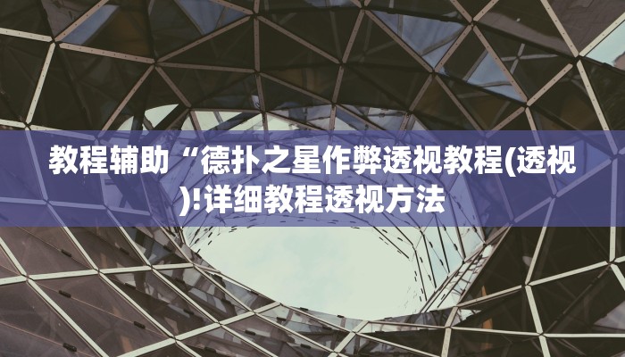 重磅揭秘“九九麻将有挂吗”(原来确实是有挂)