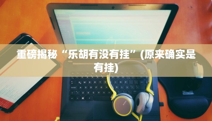 教程辅助“阳光岛牌乐汇真的确实有挂(透视)!详细教程透视方法