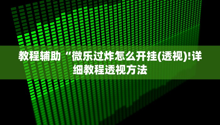 实测辅助”微乐浙江麻将有没有挂”(详细开挂教程)
