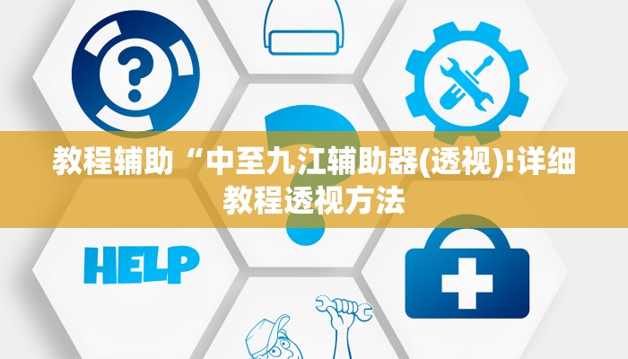 教程辅助“pokernow开挂教程(透视)!详细教程透视方法