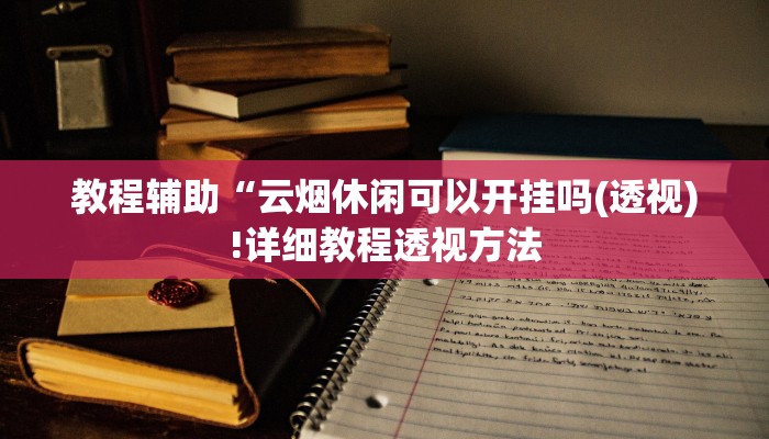 教程辅助“大唐麻将外卦神器下载安装最新(透视)!详细教程透视方法