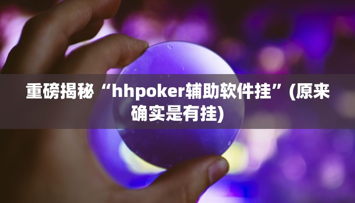 教程辅助“新人皇有透视挂吗(透视)!详细教程透视方法