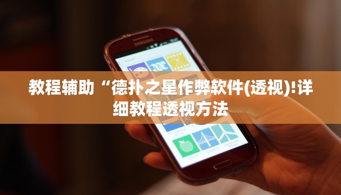 实测辅助”wepoker开挂辅助”(详细开挂教程)
