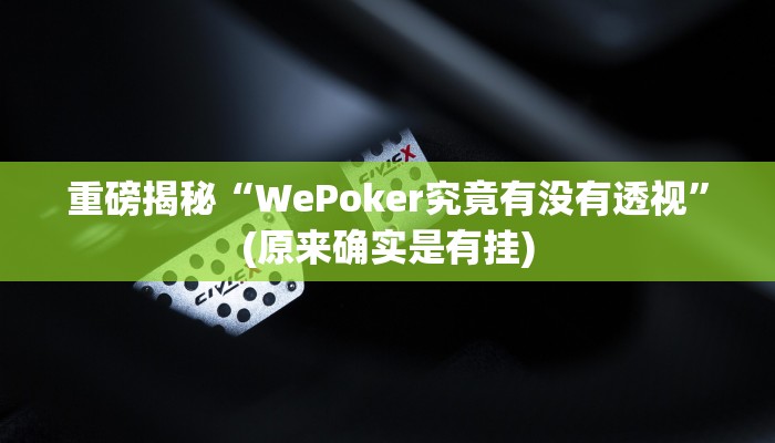 教程辅助“蜜蜂众娱真的确实有挂(透视)!详细教程透视方法