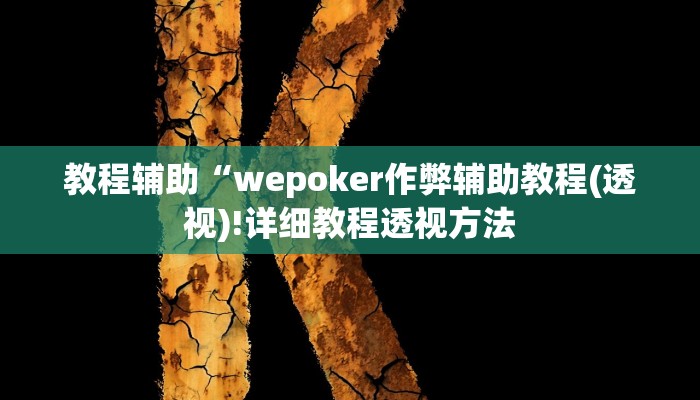 实测辅助”皮皮斗地主有挂吗”(详细开挂教程)