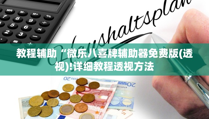 实测辅助”阿拉游戏中心透视挂”(详细开挂教程)