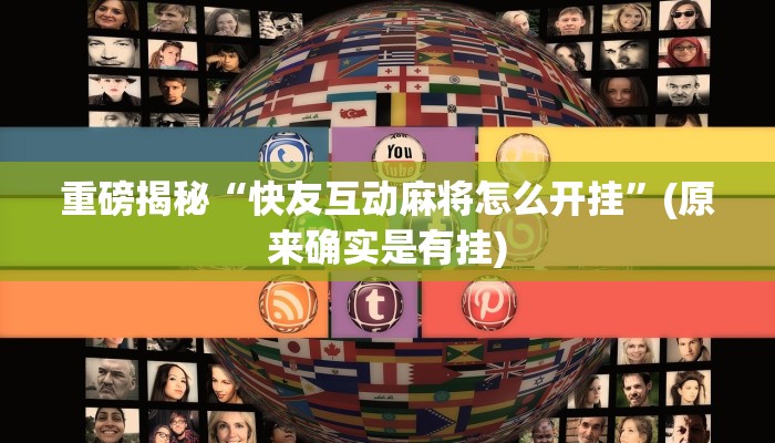 开挂辅助工具“决战血流麻将万能开挂器通用版”详细开挂教程