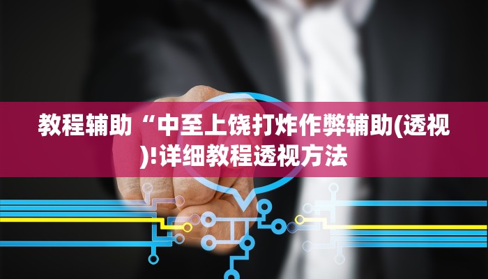 开挂辅助工具“新漫游牛牛透视软件”其实确实有挂