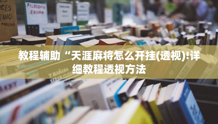 实测辅助”高速互娱拼三张透视辅助开挂软件”(详细开挂教程)