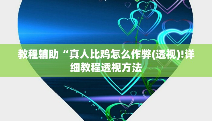实测辅助”0759湛江麻将要怎么开挂”(详细开挂教程)