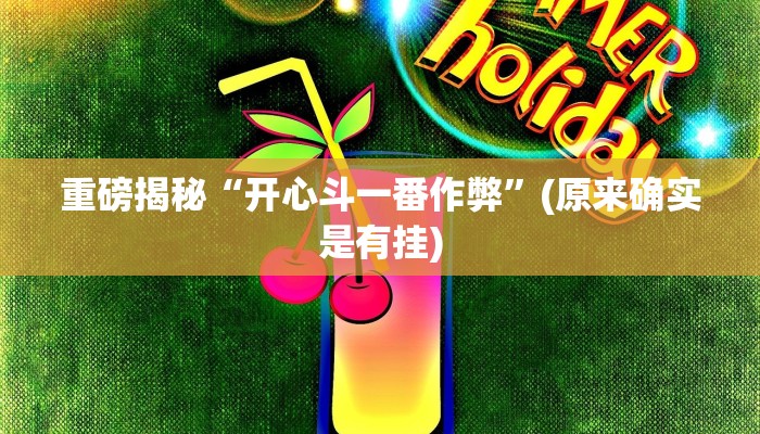 实测辅助”wepokerplus透视挂”(详细开挂教程)