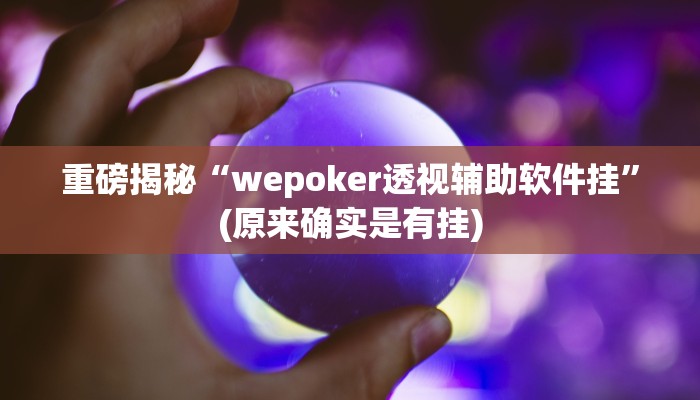 开挂辅助工具“白金岛红拐弯可以开挂吗”详细开挂教程