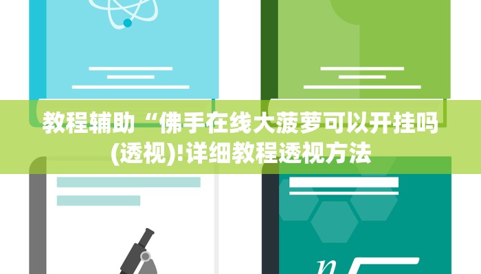 实测辅助”星辰广东麻将有挂吗”(详细开挂教程)