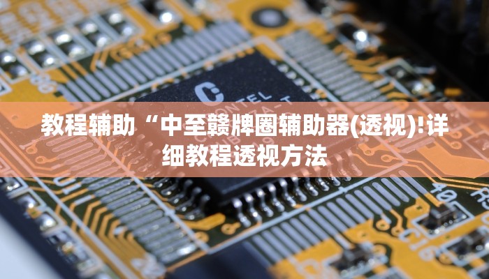 重磅揭秘“德州局wepoker作弊透视挂 ”(原来确实是有挂)