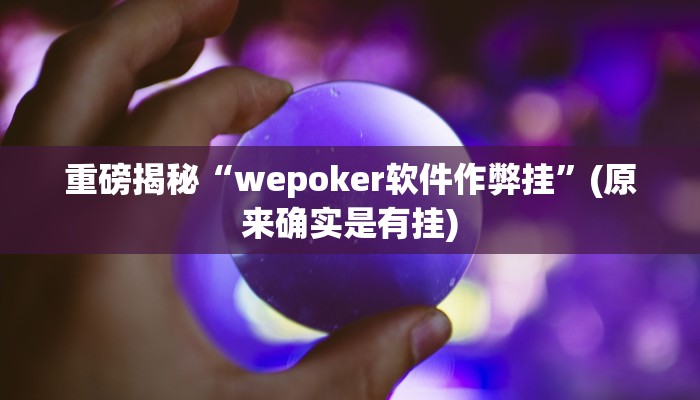 教程辅助“火拼耍大牌可以开挂吗(透视)!详细教程透视方法