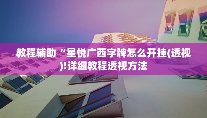 实测辅助”天天贵阳麻将有挂吗”(详细开挂教程)