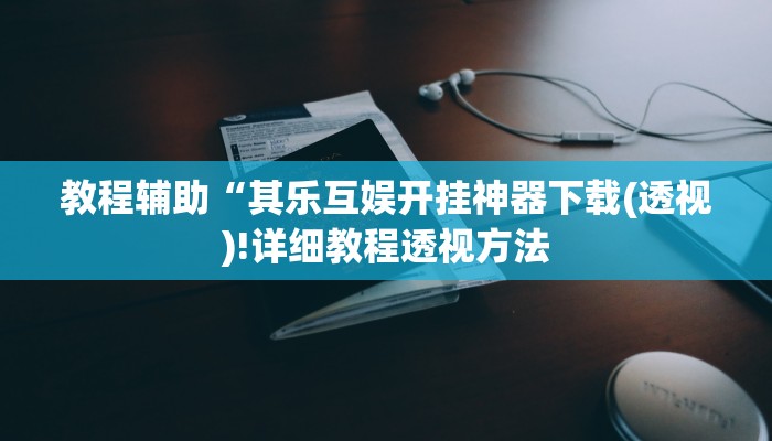 实测辅助”山东跑得快开辅助挂”(详细开挂教程)