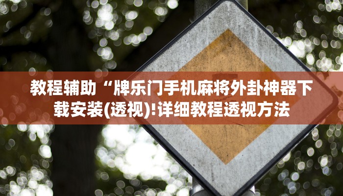 实测辅助”中至抚州麻将怎咋提高胜率根本赢不了”(详细开挂教程)