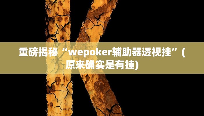 实测辅助”拼米棋牌有挂么怎么能看出来”(详细开挂教程)