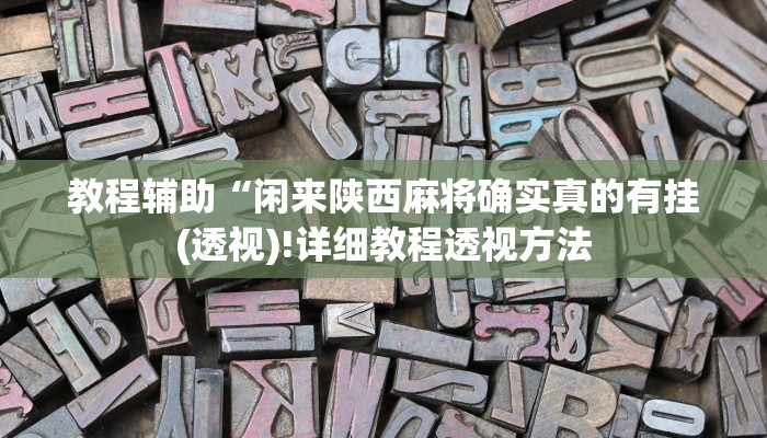 教程辅助“闲来陕西麻将确实真的有挂(透视)!详细教程透视方法