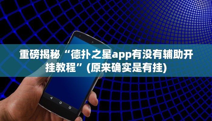 实测辅助”财神十三张开挂透视”(详细开挂教程)