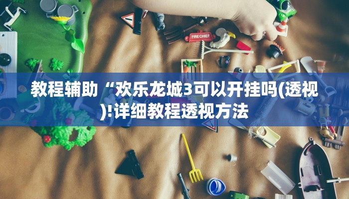 实测辅助”德扑之星透视挂有吗!”(详细开挂教程)