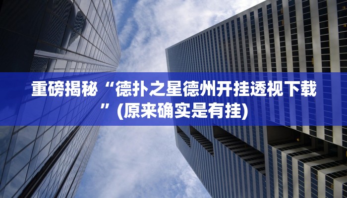 实测辅助”乐乐上海麻将必胜软件”(详细开挂教程)
