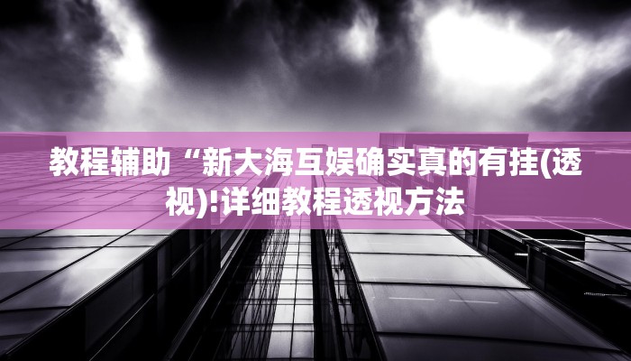 实测辅助”赣牌圈510k挂”(详细开挂教程)