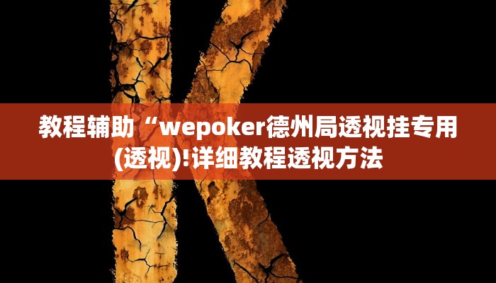 教程辅助“腾达填大坑是不是真的可以开挂(透视)!详细教程透视方法