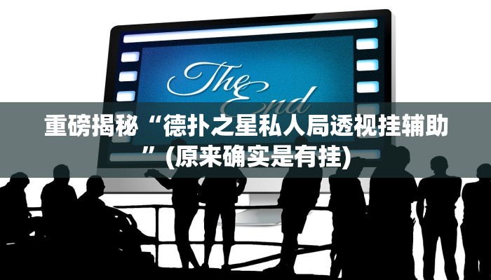 重磅揭秘“德扑之星私人局透视挂辅助”(原来确实是有挂)