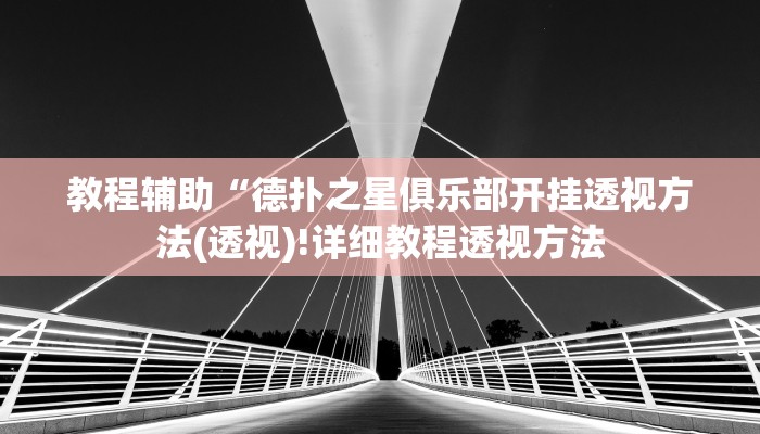 教程辅助“中至抚州麻将开挂神器(透视)!详细教程透视方法