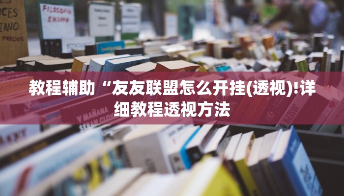 实测辅助”德扑之星开挂透视”(详细开挂教程)