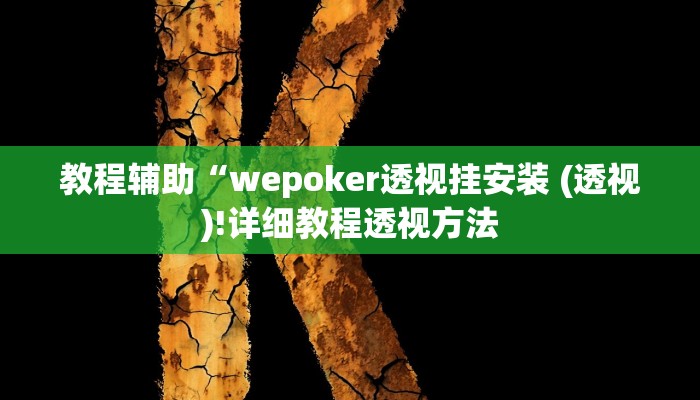 实测辅助”合肥红中麻将有没有开挂的”(详细开挂教程)