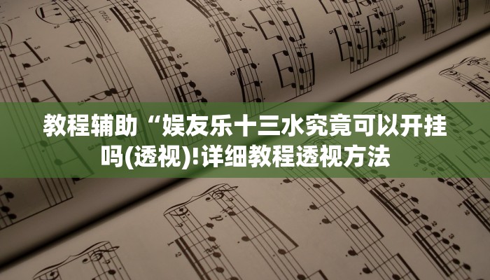 实测辅助”哈局十三张有挂吗”(详细开挂教程)