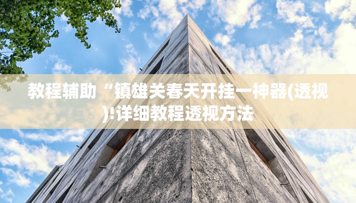 重磅揭秘“wepoker可以作弊吗”(原来确实是有挂)