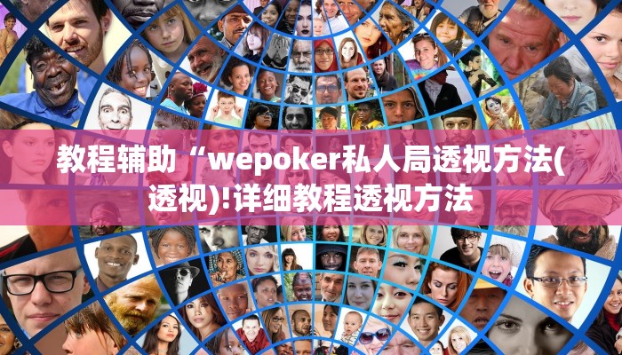 辅助神器“wepoker私人局开挂透视”其实确实有挂