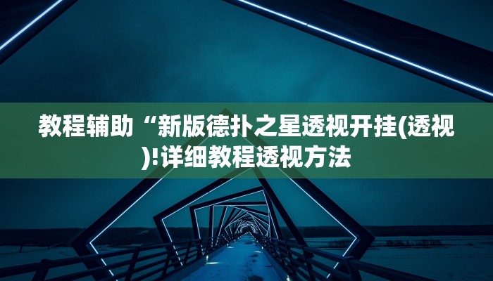 重磅揭秘“德扑之星破解透视挂”(原来确实是有挂)