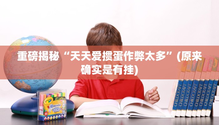 辅助神器“青鸟大厅拼三张确实真的有挂”其实确实有挂