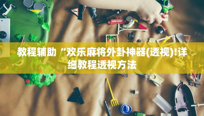辅助神器“山西大同麻将怎么开挂”详细开挂教程