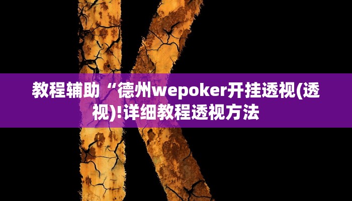 实测辅助”欢乐龙城3辅助下载”开挂详细教程