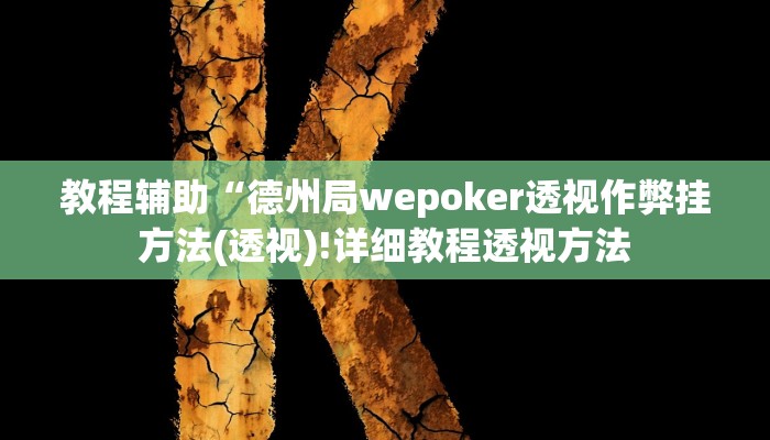 实测辅助”hhpoker辅助透视作弊挂”(详细开挂教程)