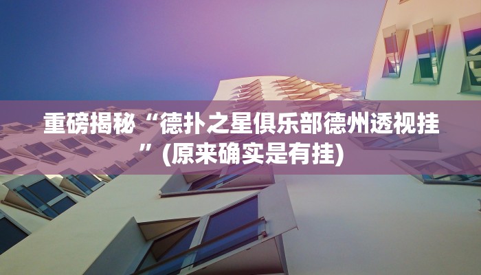 教程辅助“呼兰麻将开挂神器下载(透视)!详细教程透视方法