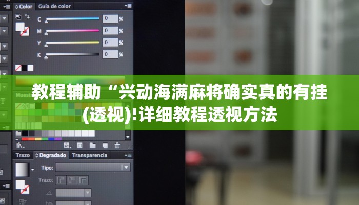 教程辅助“兴动海满麻将确实真的有挂(透视)!详细教程透视方法