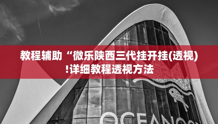 教程辅助“广西八一字牌怎么开挂(透视)!详细教程透视方法