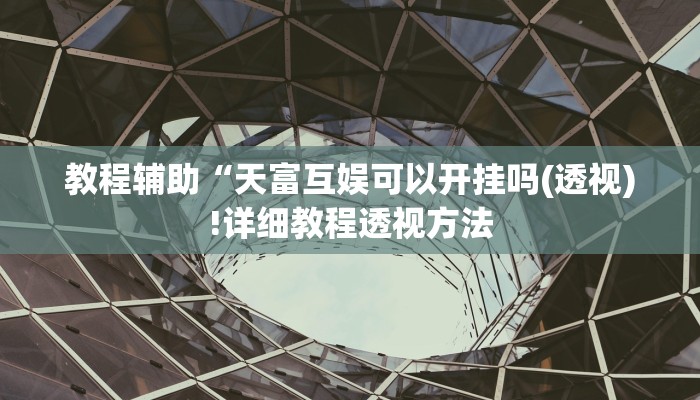 实测辅助”赣牌圈有没有挂天天输”(详细开挂教程)
