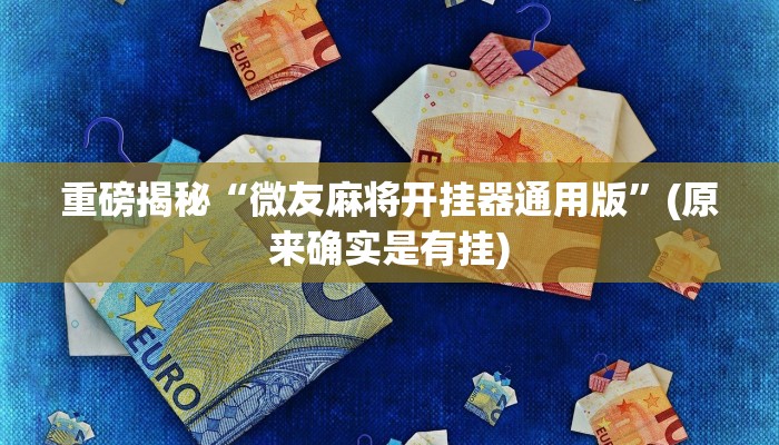 教程辅助“hhpoker到底可以作弊码(透视)!详细教程透视方法